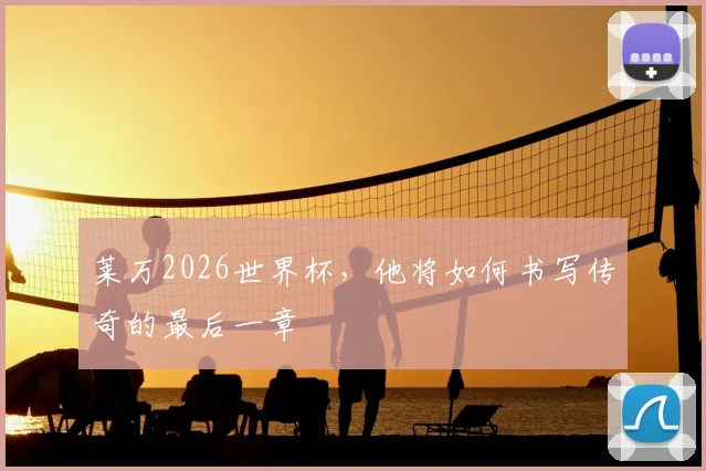 莱万2026世界杯，他将如何书写传奇的最后一章