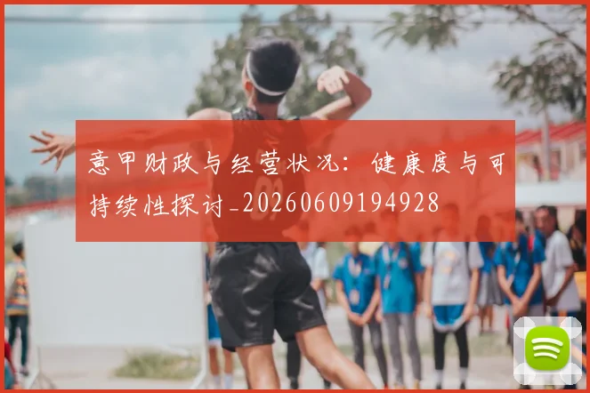 意甲财政与经营状况:健康度与可持续性探讨_20260609194928
