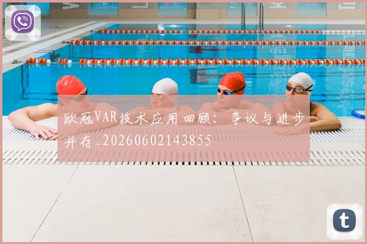 欧冠VAR技术应用回顾:争议与进步并存_20260602143855