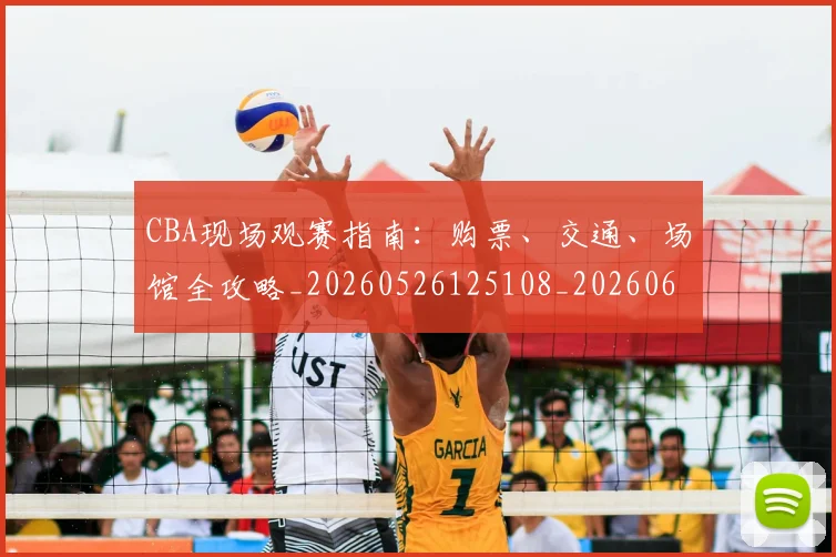 CBA现场观赛指南:购票、交通、场馆全攻略_20260526125108_20260606165242