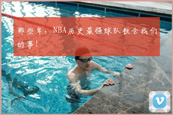 那些年，NBA历史最强球队教会我们的事！