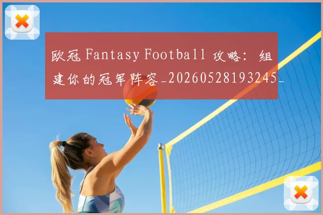 欧冠 Fantasy Football 攻略：组建你的冠军阵容_20260528193245_20260609224011