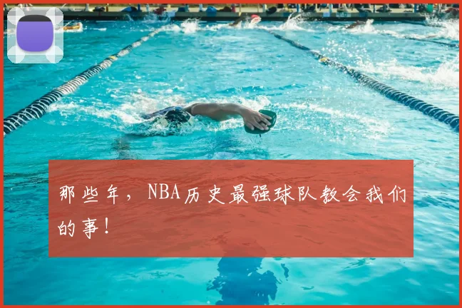 那些年，NBA历史最强球队教会我们的事！